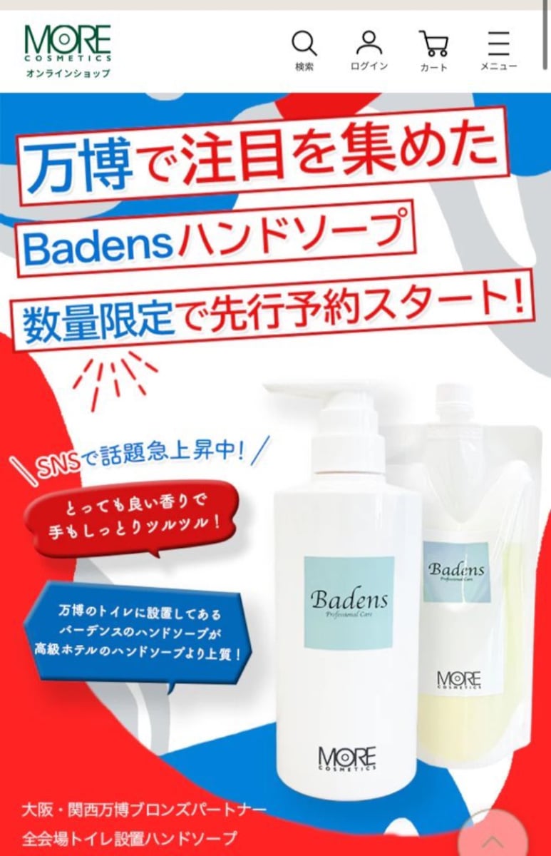 【大阪・関西万博】会場のトイレで使用されているバーデンスの万博特別仕様ハンドソープが発売決定！