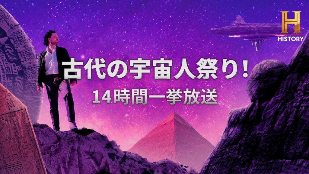 人類は再び宇宙からの使者と、この夏接触する… 「ヒストリーチャンネル」古代の宇宙人祭り！14時間一挙放送