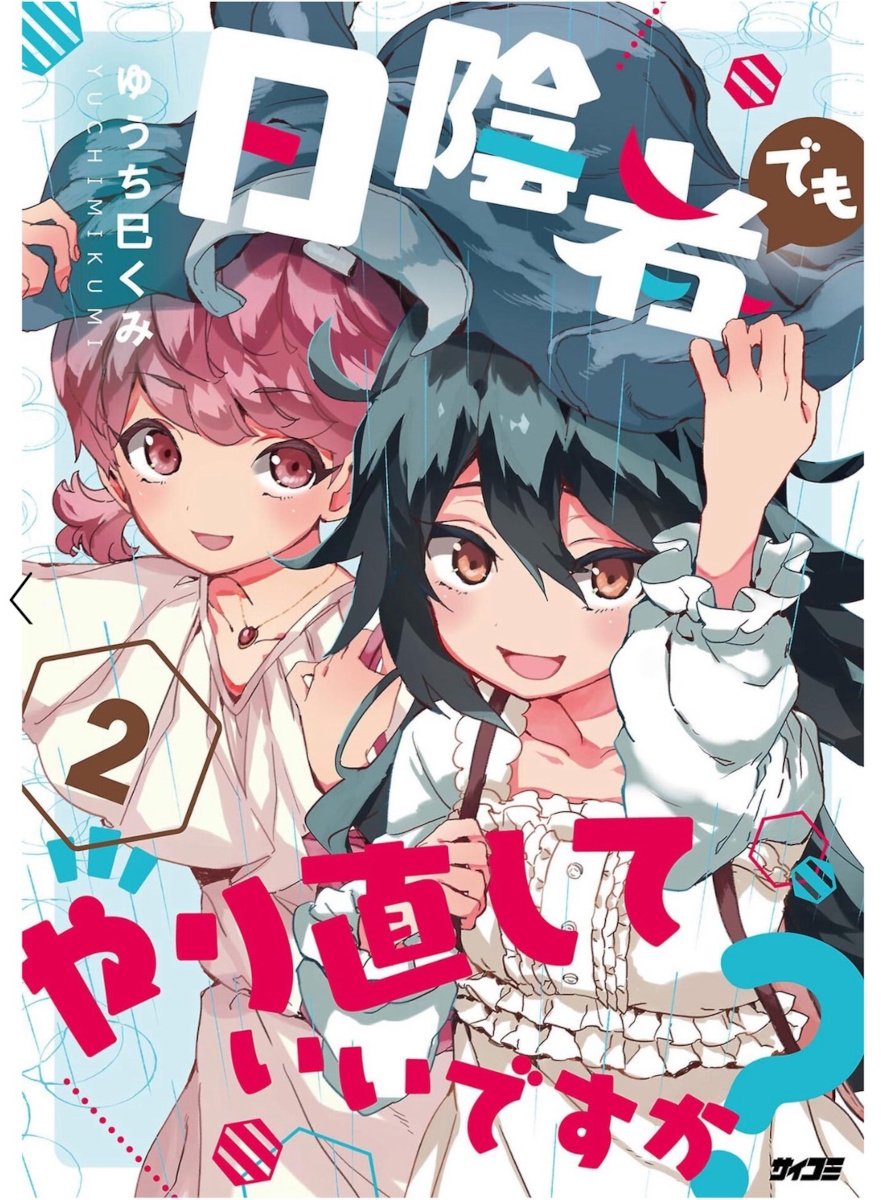 「日陰者でもやり直していいですか？」コミックス最新刊第2巻発売！　Amazon Kindleでは第1巻が45％の大幅ポイント還元