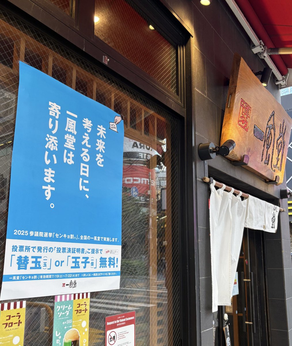 【参議院議員選挙】ラーメンの博多一風堂　投票済証明書提示で替玉or玉子無料！7月22日まで