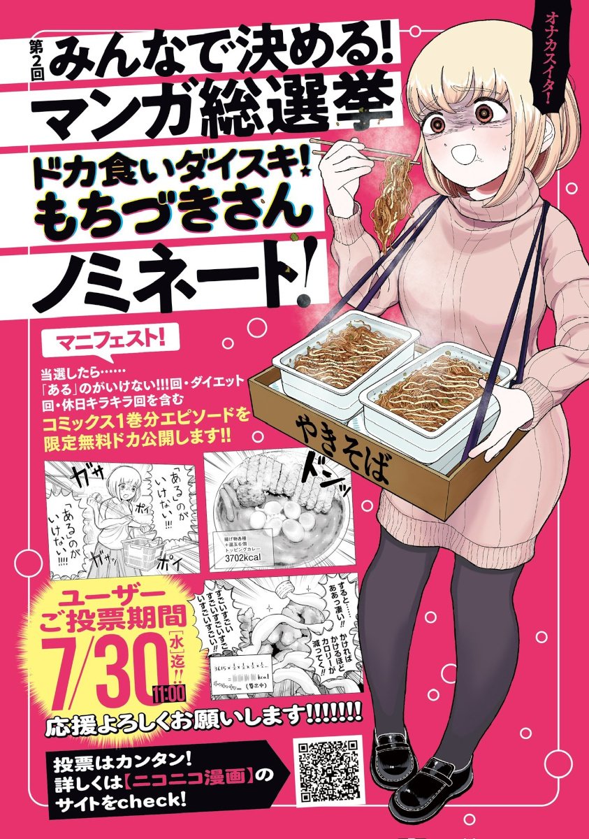 「ドカ食いダイスキ！もちづきさん」の選挙区は「おいし区」！？　「みんなで決める 第2回・マンガ総選挙」
