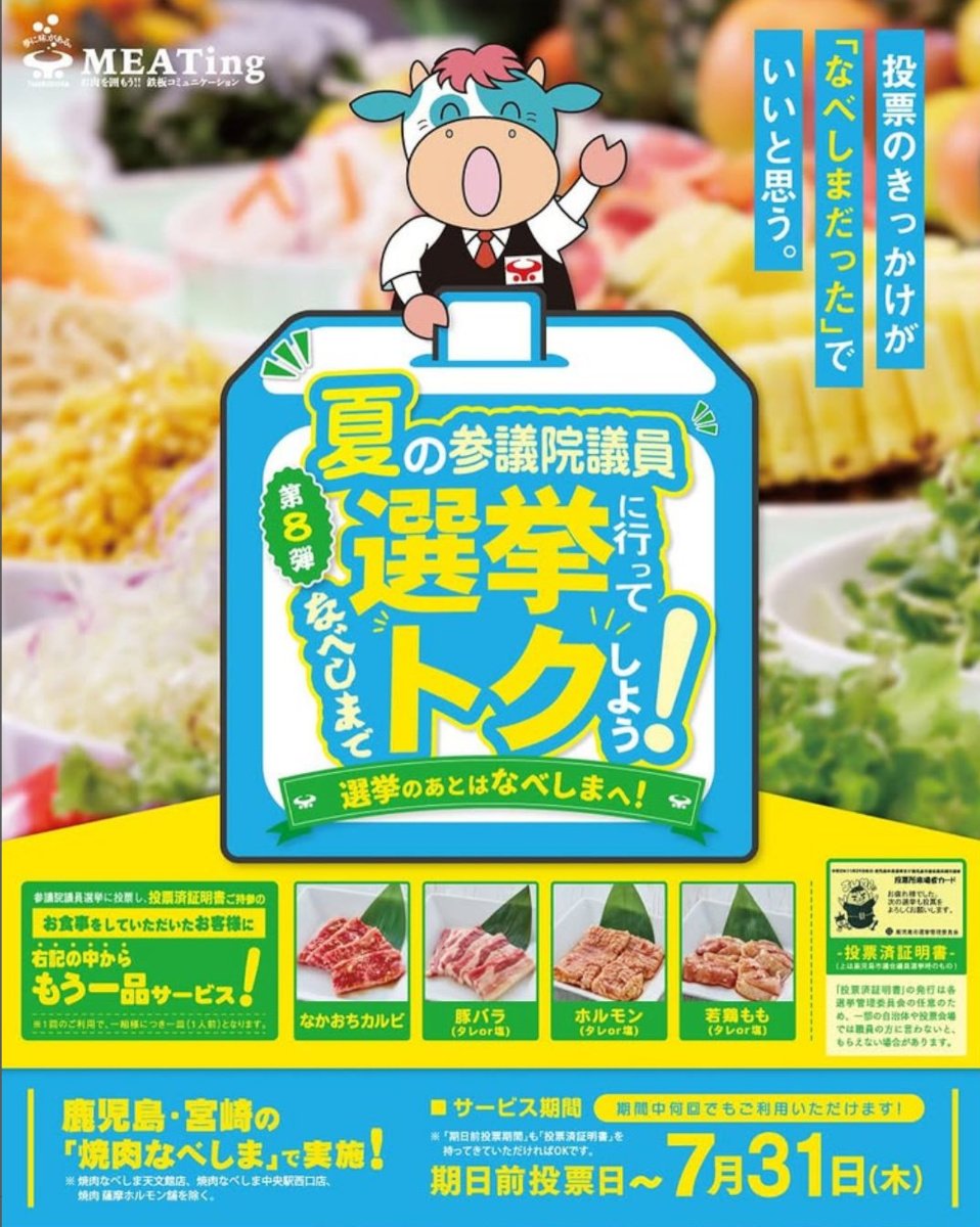 【参院選】鹿児島・宮崎の「焼肉なべしま」　投票済証明書を見せると選べるお肉1品プレゼント！