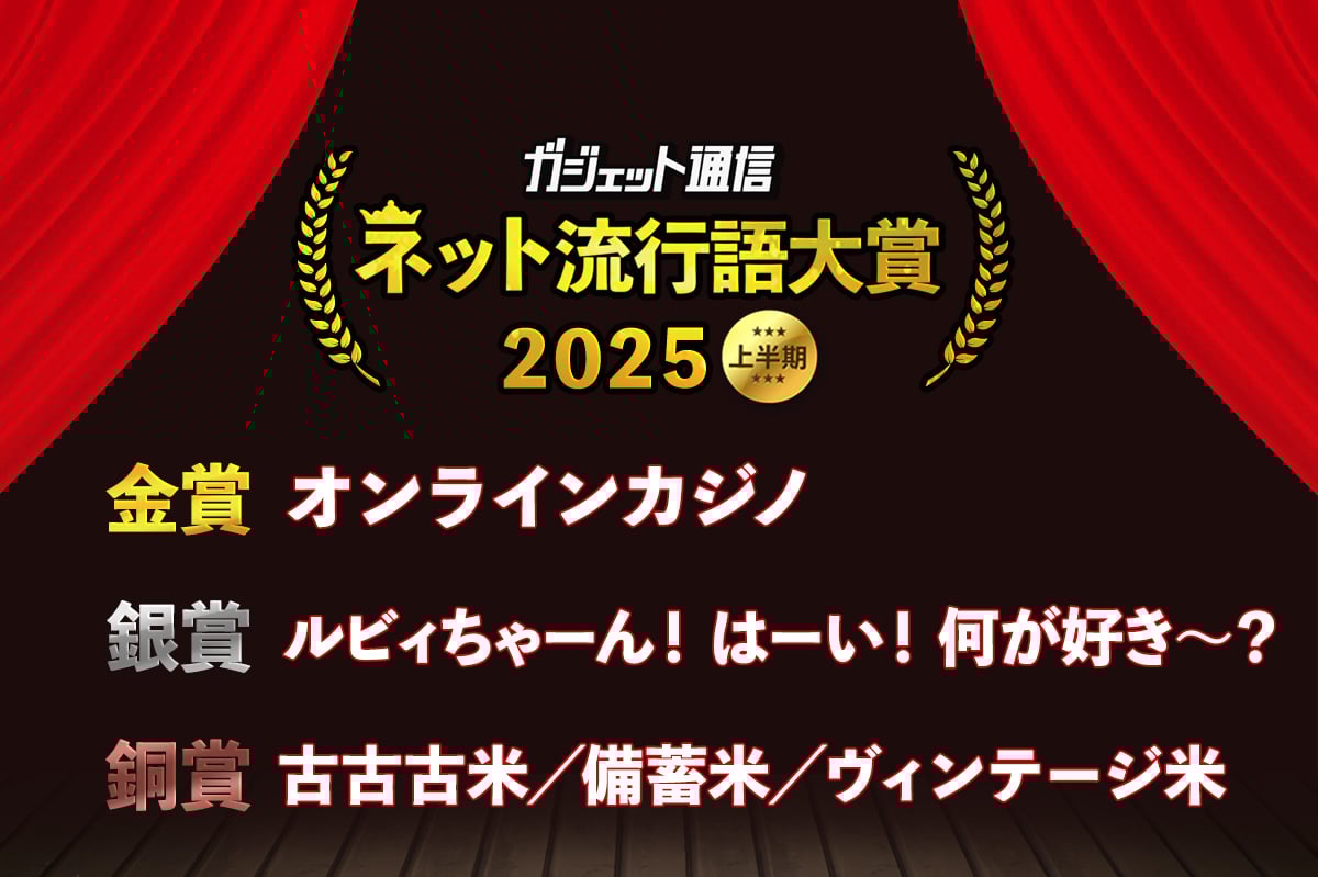 大ヒット『ライブライブ！』AiScReam「何が好き～？」銀賞に！『ガジェット通信 ネット流行語大賞2025上半期』投票結果発表