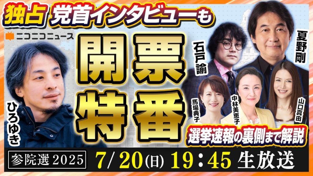 ニコニコの参院選開票特番にひろゆき参戦！「カレー味のウンコと、ウンコ味のカレーしかないので、選挙に行かない人へ」