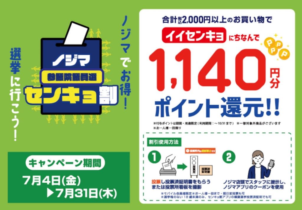 【参院選】なんと1140(イイセンキョ)円分ポイント分還元！　ノジマの選挙割がお得すぎる