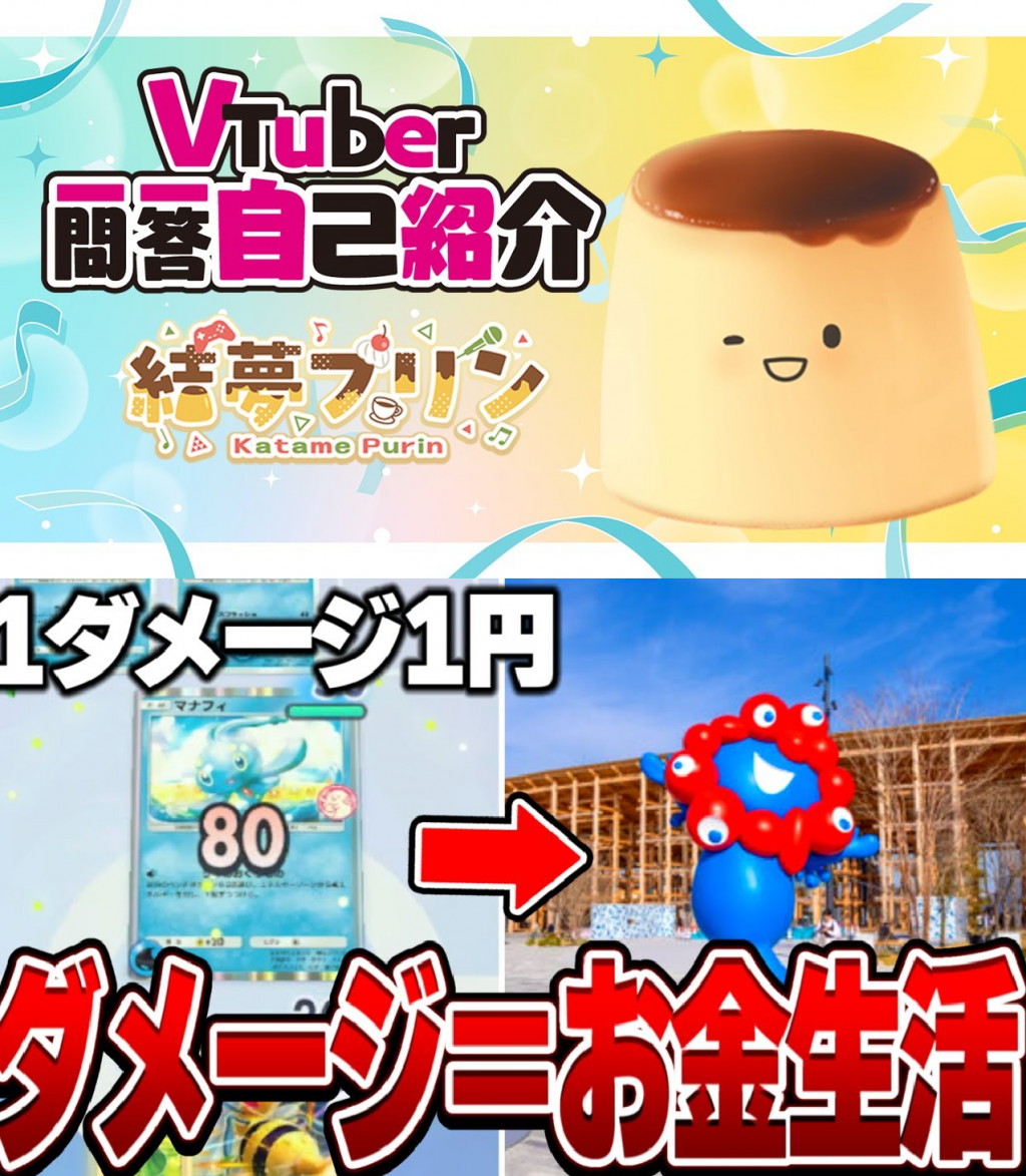 ボディは固め、メンタルはやわらかめ。歌うプリン系VTuber『結夢プリン-KatamePurin-』 / 元気にポケポケ実況してます『のりくんの休憩所』を紹介！ 週刊チャンネルウォッチ 8/15号