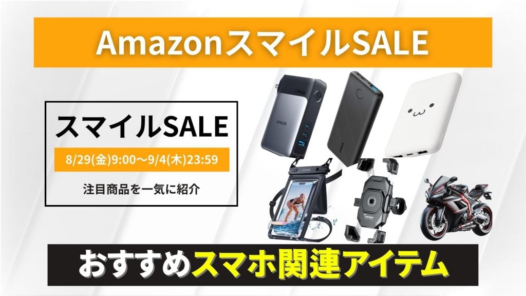 【スマイルセール注目】Anker＆Philipsの高性能モバイルバッテリーが狙い目！今ならケーブル内蔵＆急速充電モデルも安い