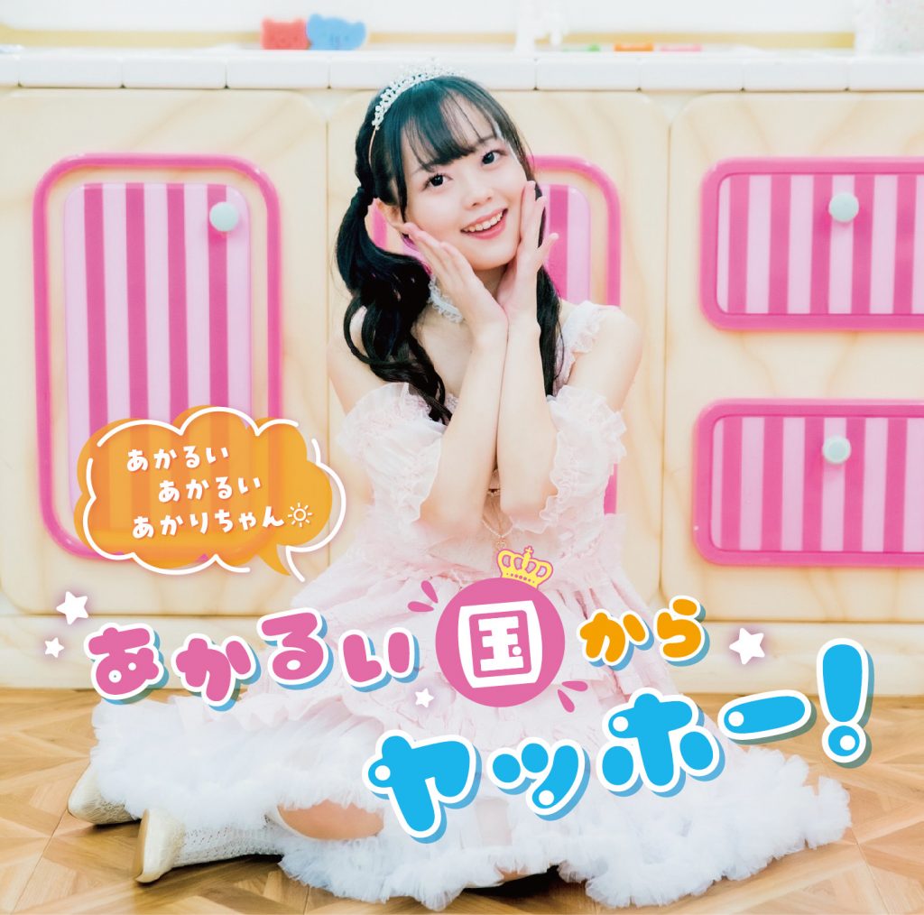 「Pococha」の人気S帯ライバー・あかるい あかるい あかりちゃんのデビュー曲「あかるい国からヤッホー！」リリックビデオ公開！