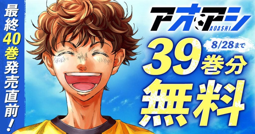 小林有吾先生の「アオアシ」最終巻の第40巻8月29日に発売　8月28日まで1～39巻が無料公開！