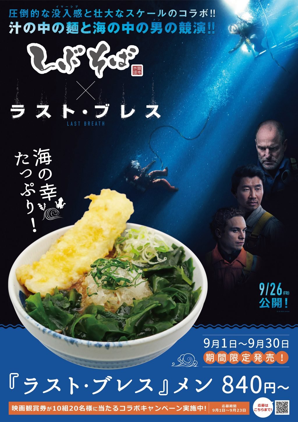 圧倒的な没入感と壮大なスケールで描くサバイバル・スリラー『ラスト・ブレス』　「しぶそば」と異例のコラボそば発売！