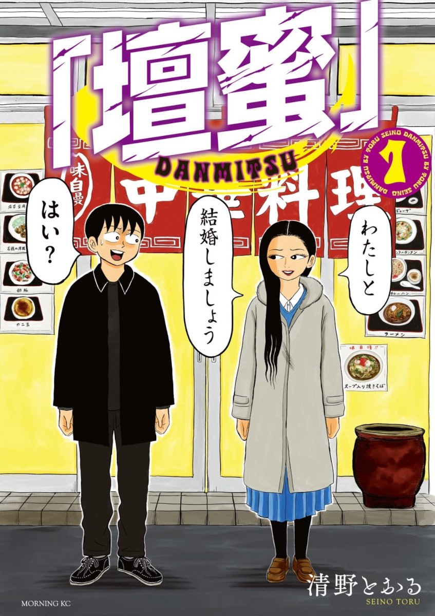 清野とおる先生の「壇蜜」がAmazon Kindleで45％の大幅ポイント還元中！　紙の単行本は即完売で緊急大重版
