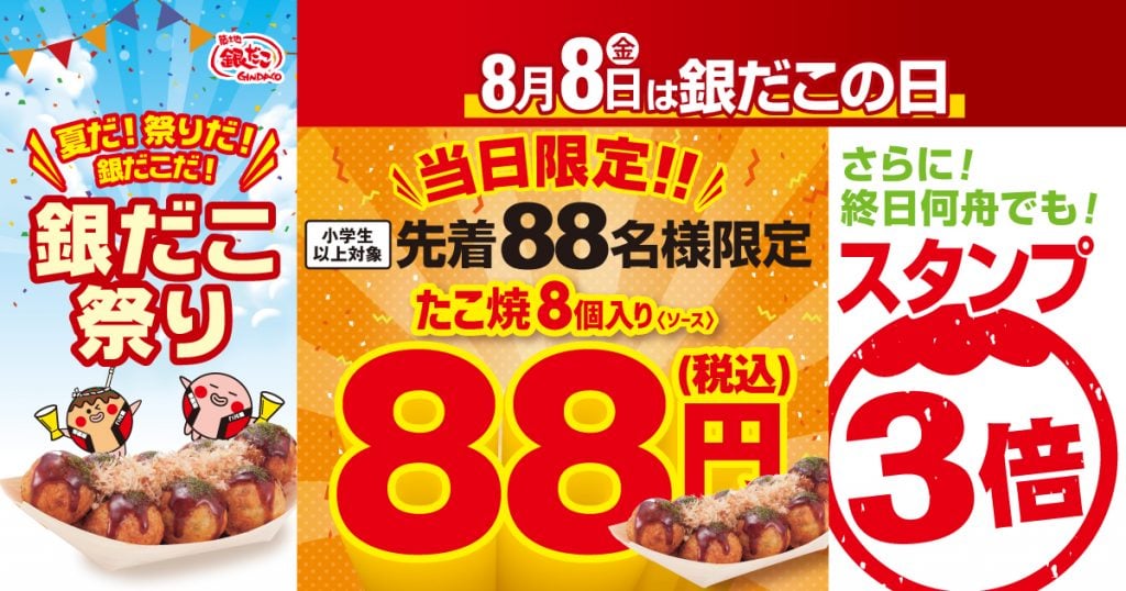 8月8日は「銀だこの日」！築地銀だこで今年も先着88名にたこ焼き8個入りが88円！　スタンプカードは終日3倍