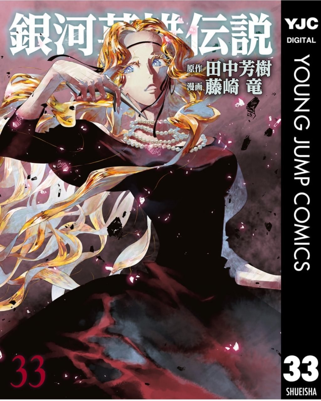 完結間近！藤崎竜先生のコミカライズ版「銀河英雄伝説」コミックス最新刊33巻発売　Kindleでは45％の大幅ポイント還元