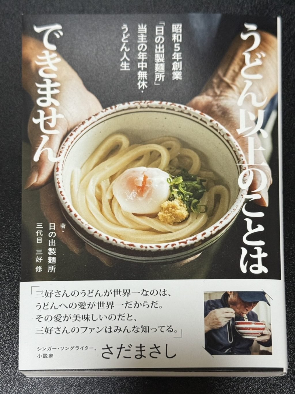 さだまさしさん曰く「世界一のうどん」　日の出製麺所三代目店主・三好修さんの著書「うどん以上のことはできません」