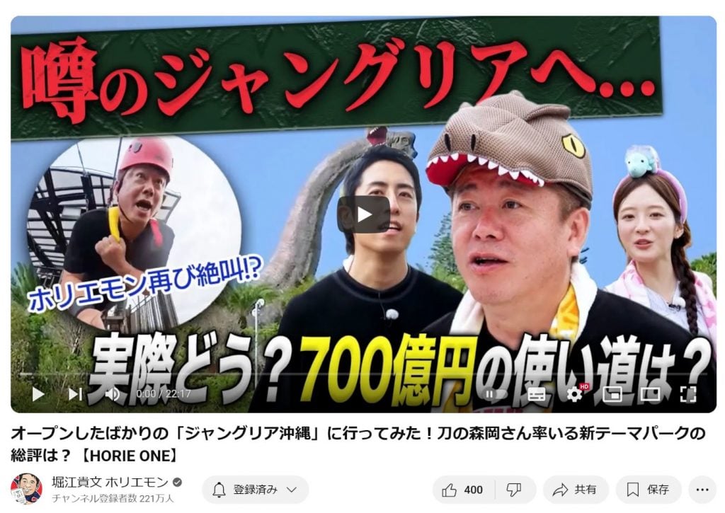 YouTubeのホリエモンチャンネルに「オープンしたばかりの『ジャングリア沖縄』に行ってみた！」動画が投稿され賛否