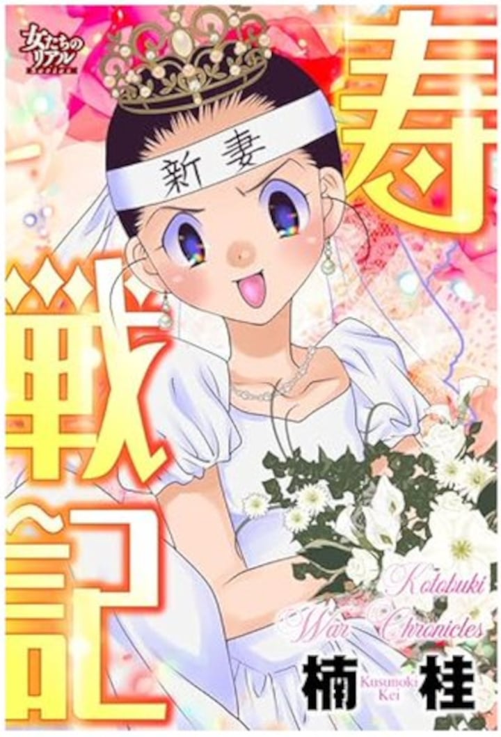楠桂先生「27年後に離婚する夫婦の馴れ初め漫画」が電子コミック化　「ある意味ホラーまんがですのでこの夏ぜひご一読くださいませ！」