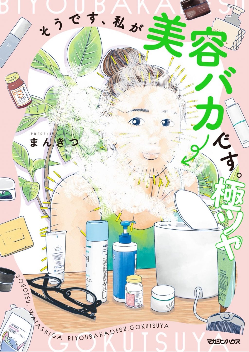 まんきつ先生の「そうです、私が美容バカです。」シリーズ第2弾「極ツヤ」発売！Amazon Kindleで55％のポイント還元