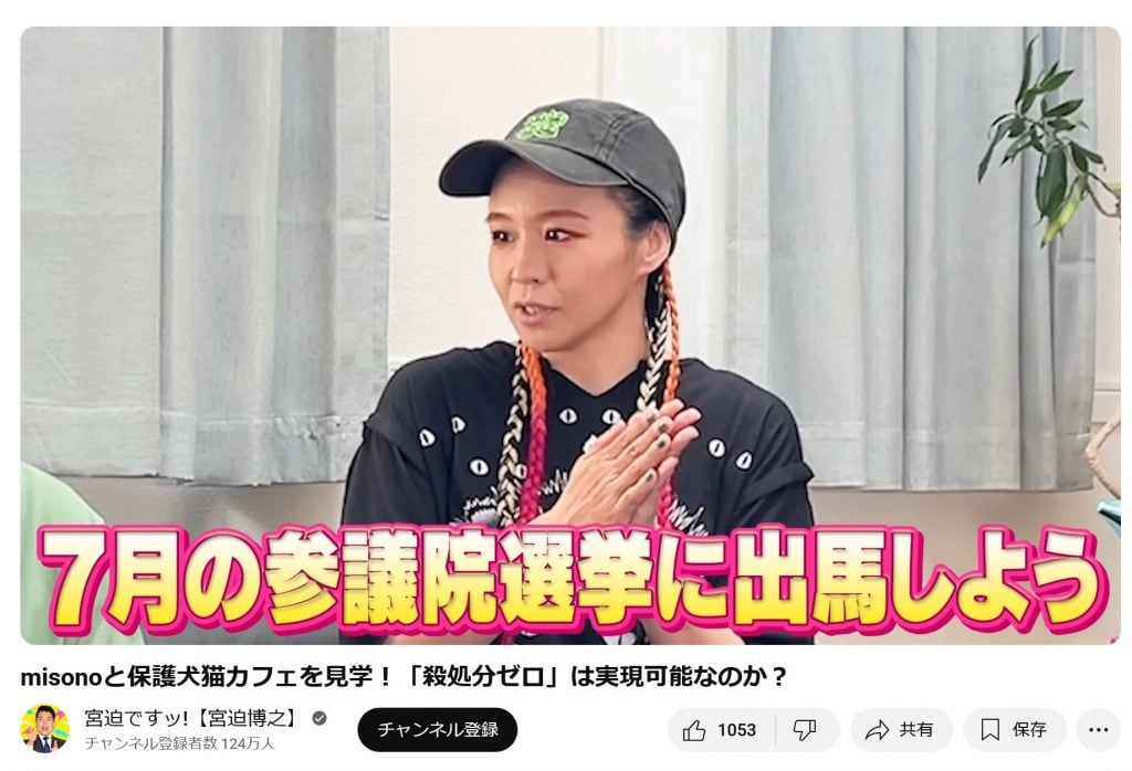 misonoさんがデヴィ夫人の「12(ワンニャン)平和党」から参院選に出馬予定だった！？ 宮迫博之さんのYouTubeチャンネルで明かす