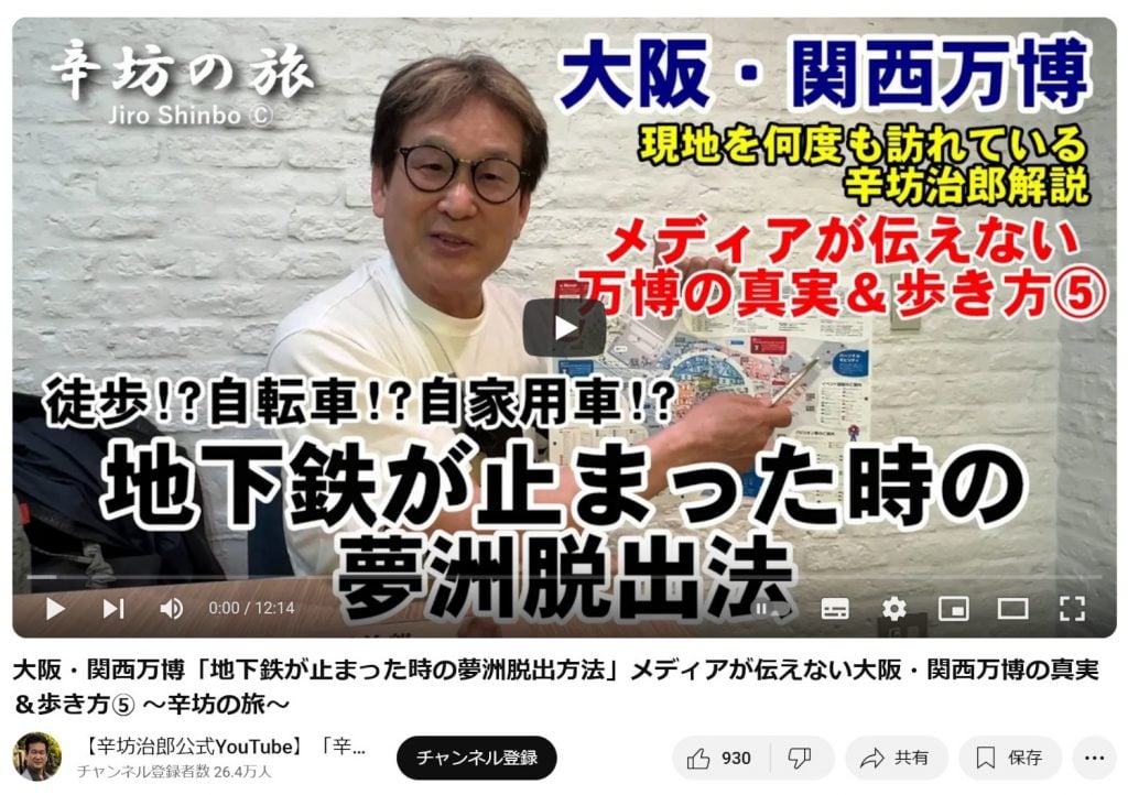 【大阪・関西万博】「オールナイト万博」勃発で辛坊治郎さんの過去動画に注目が！？「地下鉄が止まった時の夢洲脱出方法」