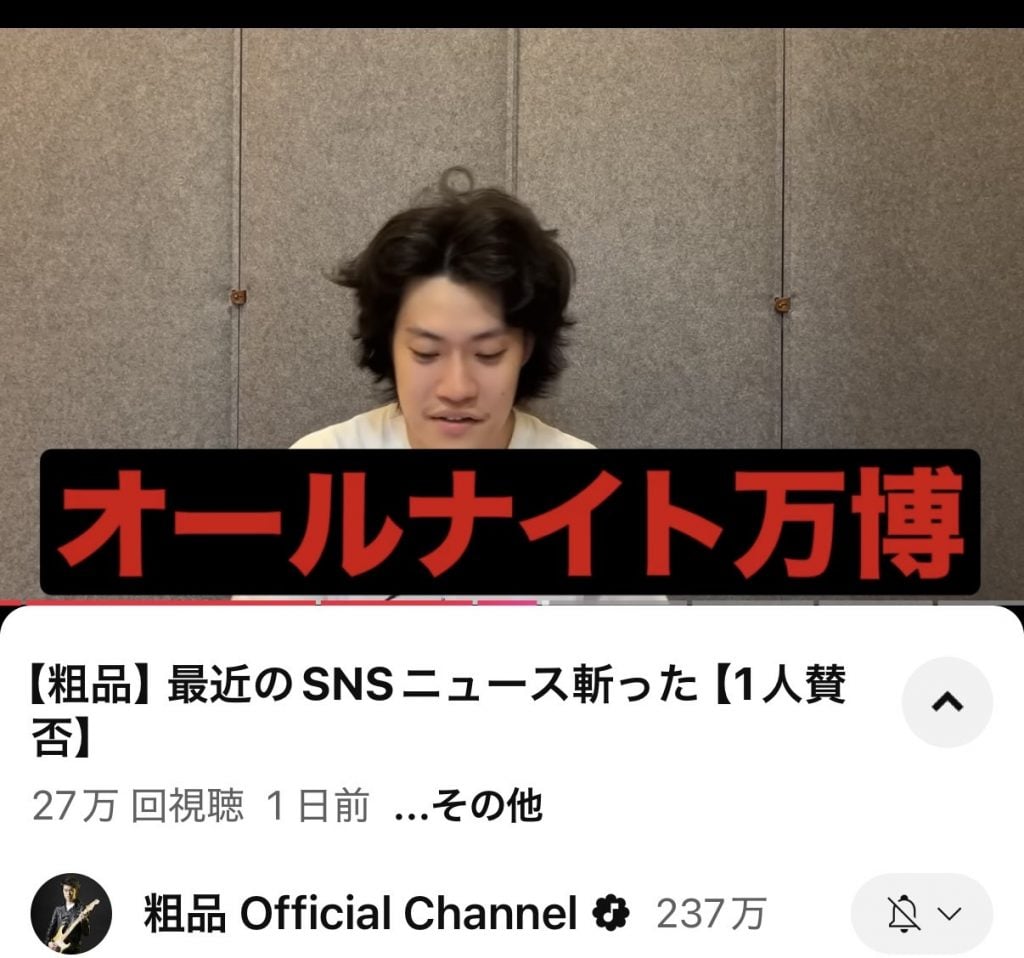 【大阪・関西万博】霜降り明星・粗品さんが「オールナイト万博」に「わしらの立場わぇ」と嘆き！？ YouTube動画「一人賛否」で