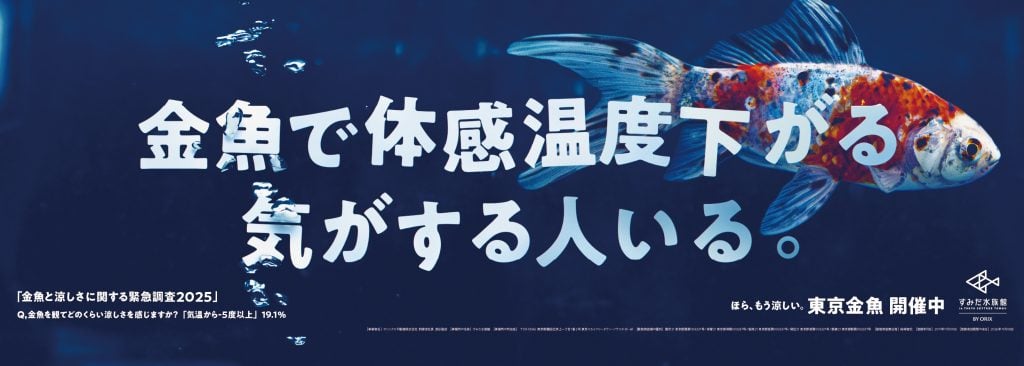 すみだ水族館が「金魚と涼しさに関する緊急調査2025」結果公表！　8月25日より「涼しい金魚調査トレイン」も運行