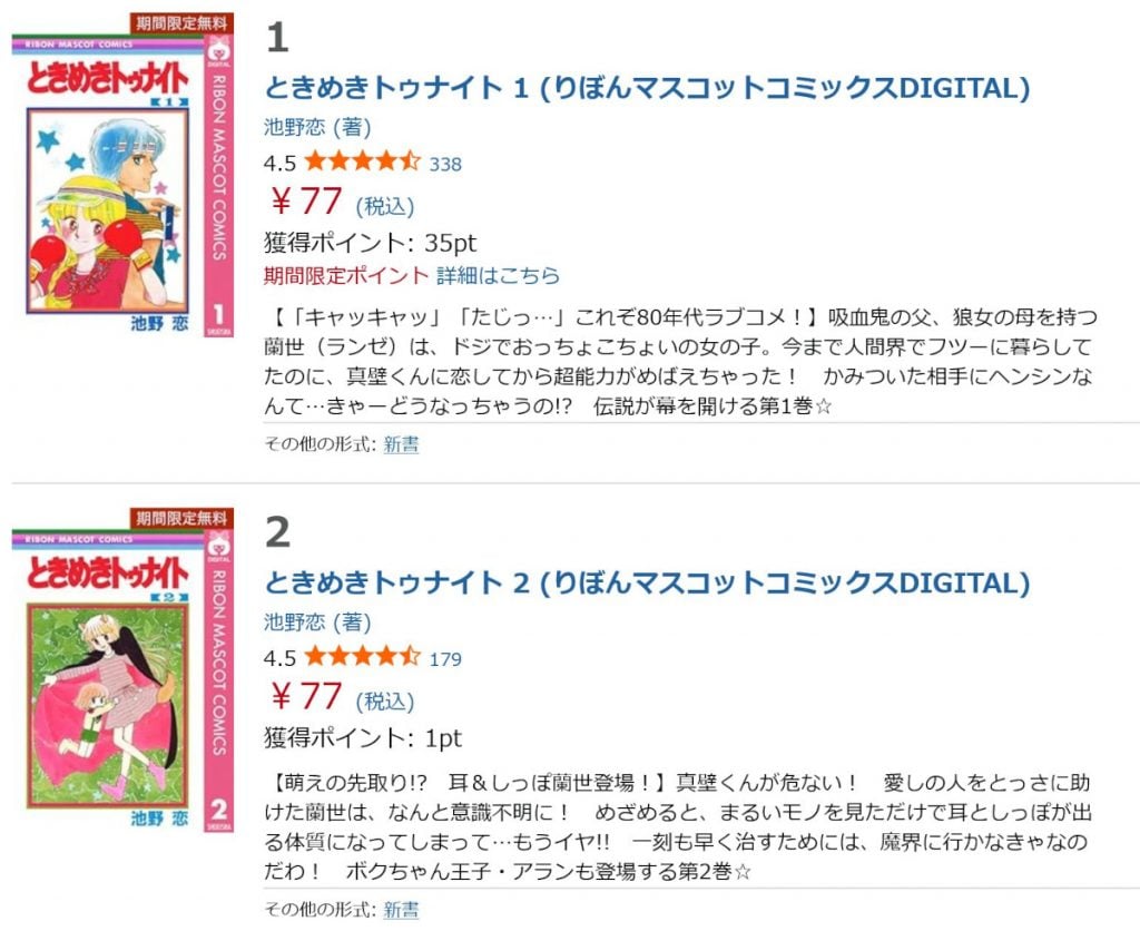 池野恋先生の「ときめきトゥナイト」全30巻が1冊77円！全巻購入しても2310円の集英社「りぼん」70周年セール