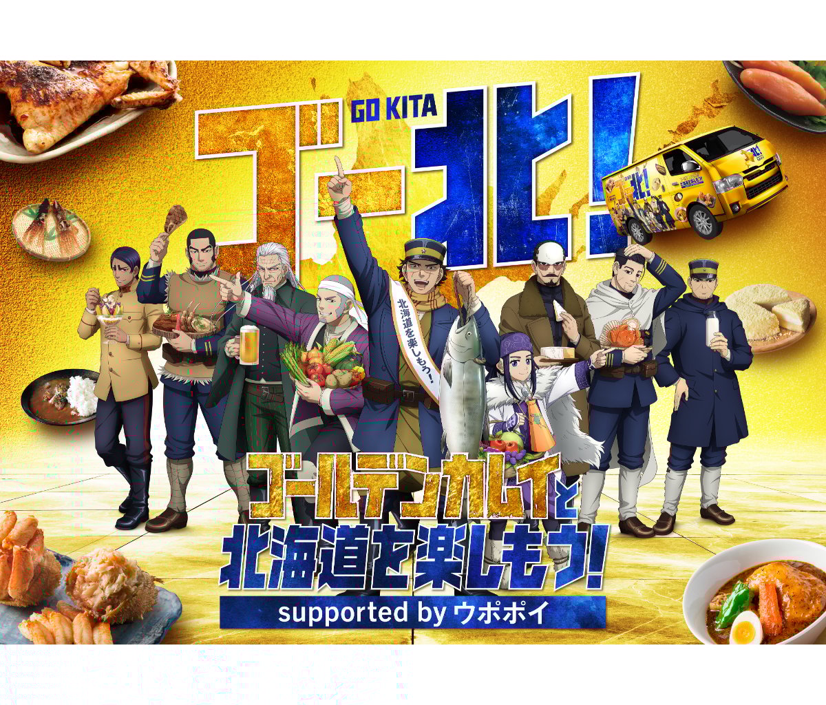 『ゴールデンカムイ』北海道コラボ再び！ スタンプラリーにグルメ、黄金に輝く「ゴールデンワゴン」も出現ッ！