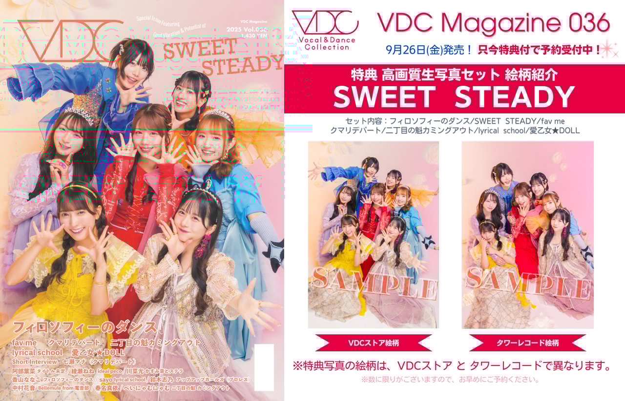 SWEET STEADYの【生写真特典】付き「VDC Magazine 036」予約締切間近