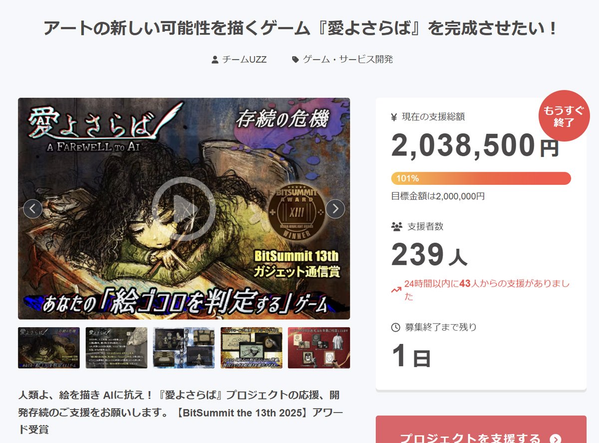 AI×お絵描き×ノベルゲーム「愛よさらば」がクラファンのゴール達成！ BitSummit the 13thのガジェット通信賞受賞作