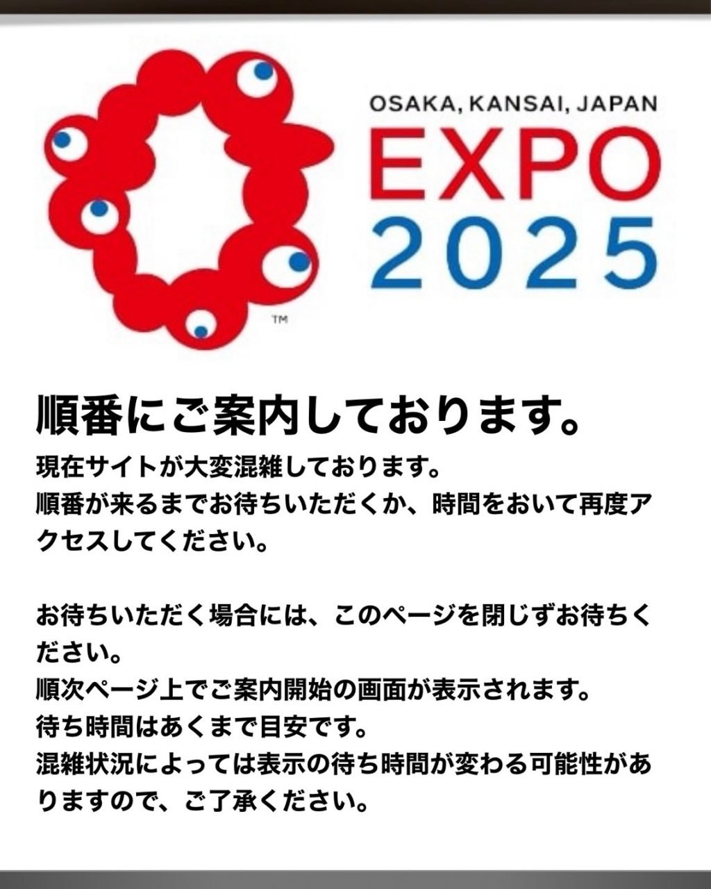 【大阪・関西万博】万博の公式サイトで「順番にご案内しております。」のページが頻出するようになった