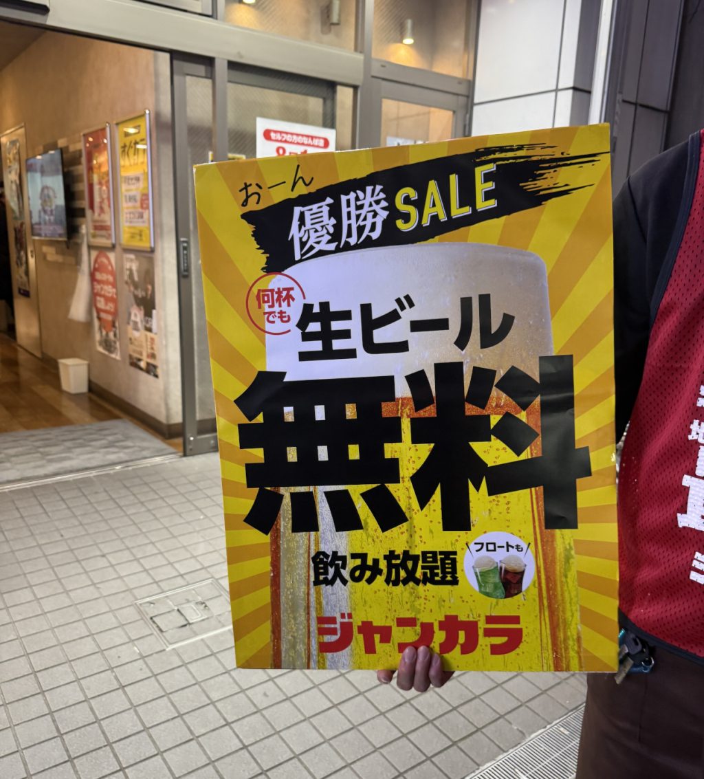 阪神タイガース優勝！　ジャンボカラオケ広場(ジャンカラ)で1週間生ビール・フロートドリンクが何杯でも無料の優勝セール開催　おーん