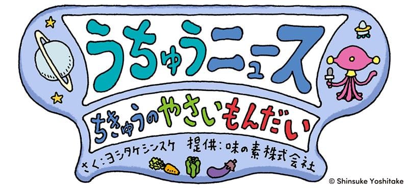 大人気絵本作家のヨシタケシンスケさん描き下ろし「うちゅうニュース」宇宙人が地球の「やさいもんだい（＝子どもの野菜嫌い）」をレポート