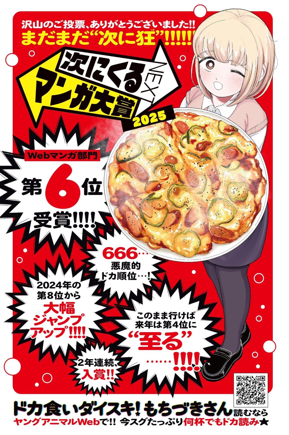 「次にくるマンガ大賞」発表！Webマンガ部門で「ドカ食いダイスキ！ もちづきさん」が6位入賞