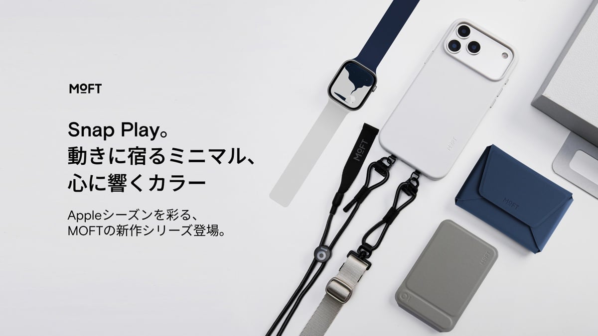 iPhone 17シリーズ対応のMOFTアクセサリー新シリーズ「Snap Play Collection」が9月11日から順次発売
