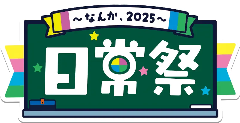 日常祭 ～なんか、2025～ ロゴ