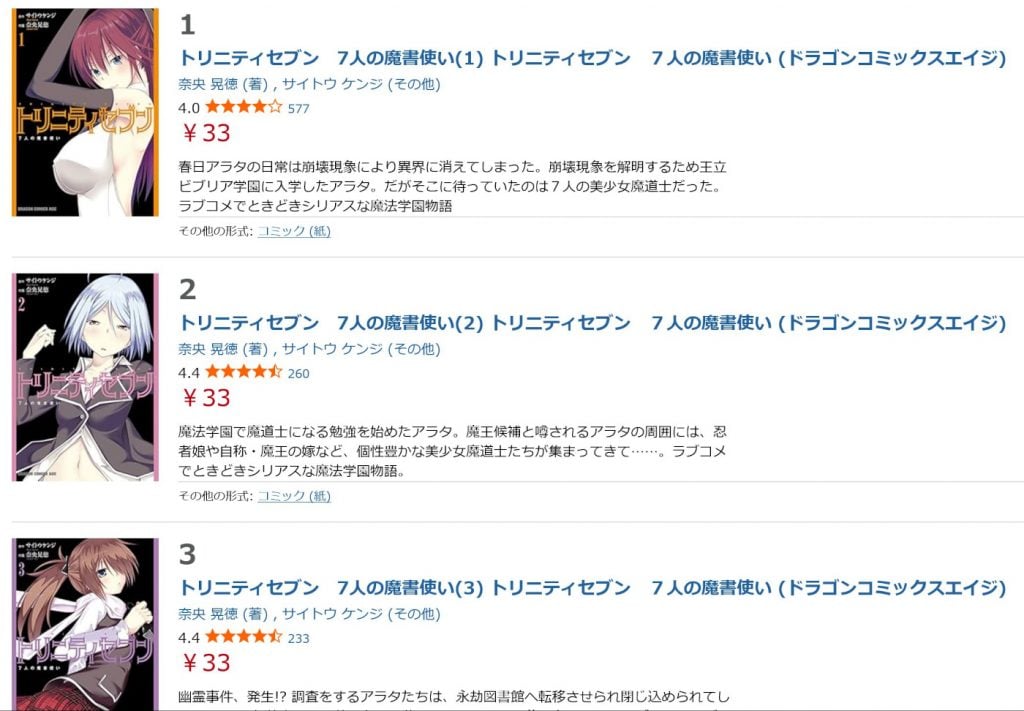 「トリニティセブン 7人の魔書使い」電子書籍コミックスが1～21巻が1冊33円　22～31巻が1冊77円の驚愕セール中！