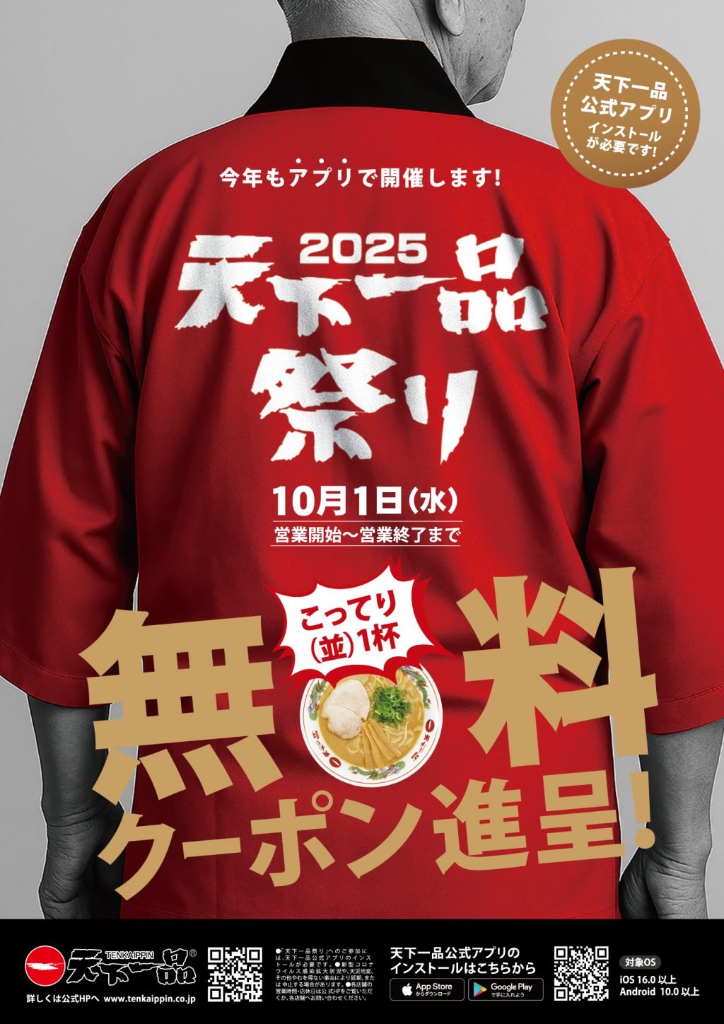 今年も開催！　10月1日はラーメン並1杯無料クーポンがもらえる「天下一品祭り2025」