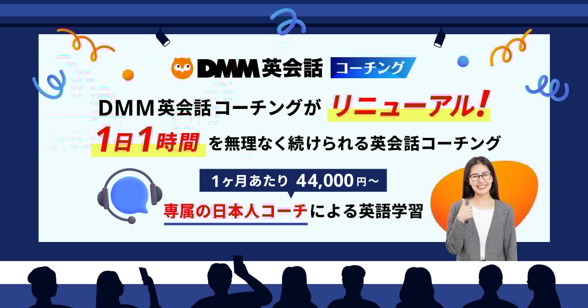 1日60分からでOK！ DMM英会話コーチングが「無理なく続く」新料金プランでリニューアル