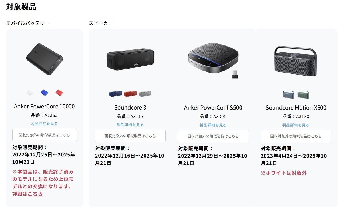 アンカー・ジャパンがモバイルバッテリー・Bluetoothスピーカー・会議用スピーカー計4製品の自主回収を発表