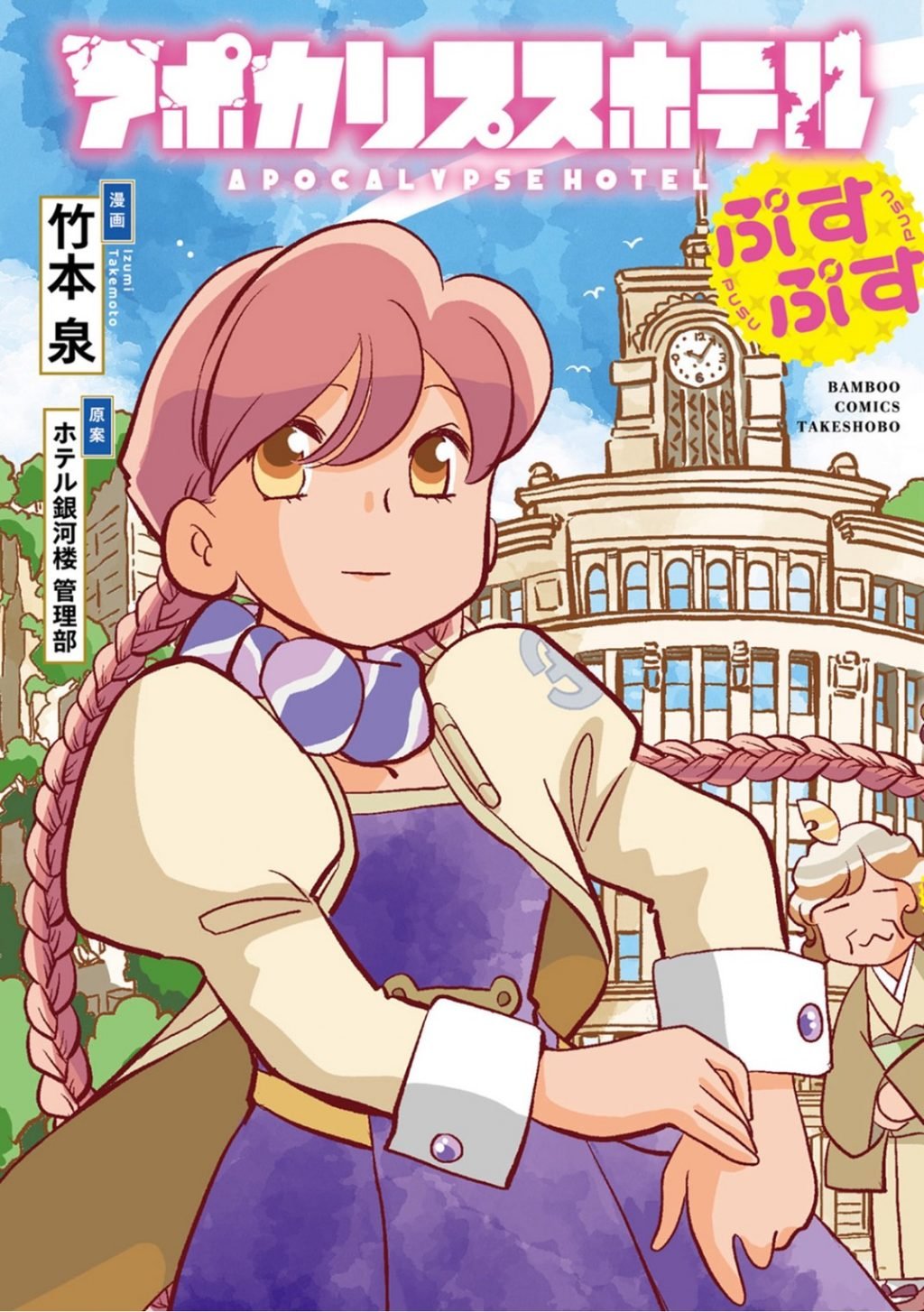 アニメも好評の「アポカリプスホテル」　竹本泉先生のコミカライズ作品「アポカリプスホテルぷすぷす」電子書籍が半額！