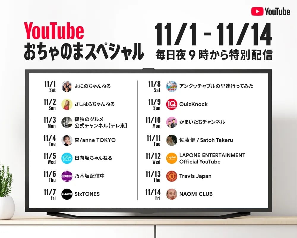 よにのちゃんねる、乃木坂46らが参加！ YouTube「おちゃのまスペシャル」で家族団らんを復活【11/1～11/14】