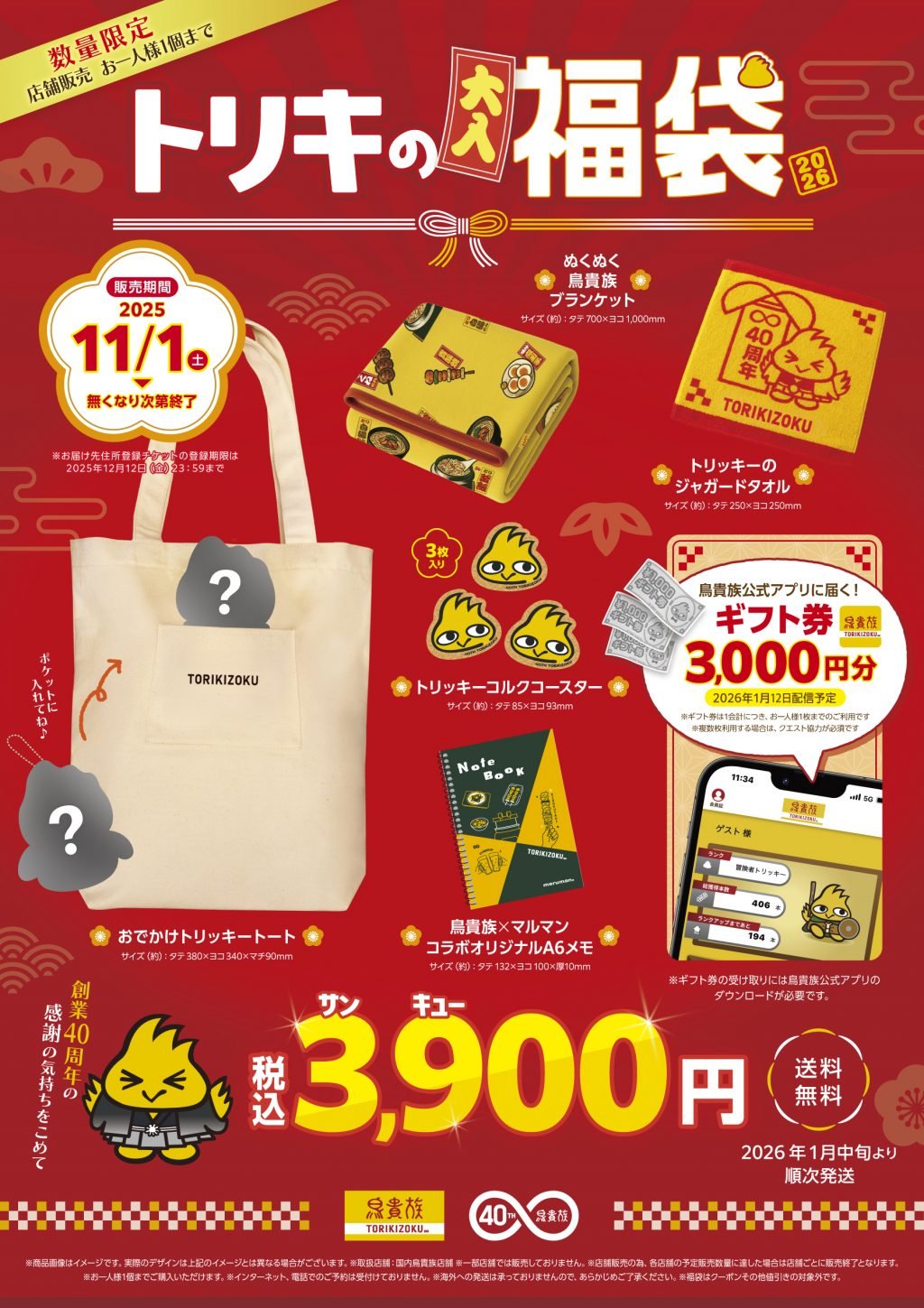 鳥貴族がお得すぎる「トリキの福袋」（3900円）発売！　トートバッグやブランケットなどに加えギフト券3000円分