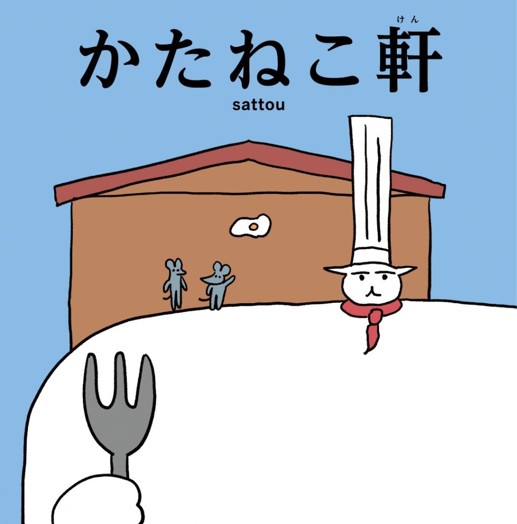 人気イラストレーター・sattou（サットウ）初の絵本『かたねこ軒』発売！「肩幅に対して固定観念をお持ちの肩にも読んでいただきたいです」