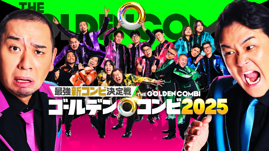 『最強新コンビ決定戦 THEゴールデンコンビ2025』橋本和明プロデューサーに聞く「配信での賞レースが根付けば」