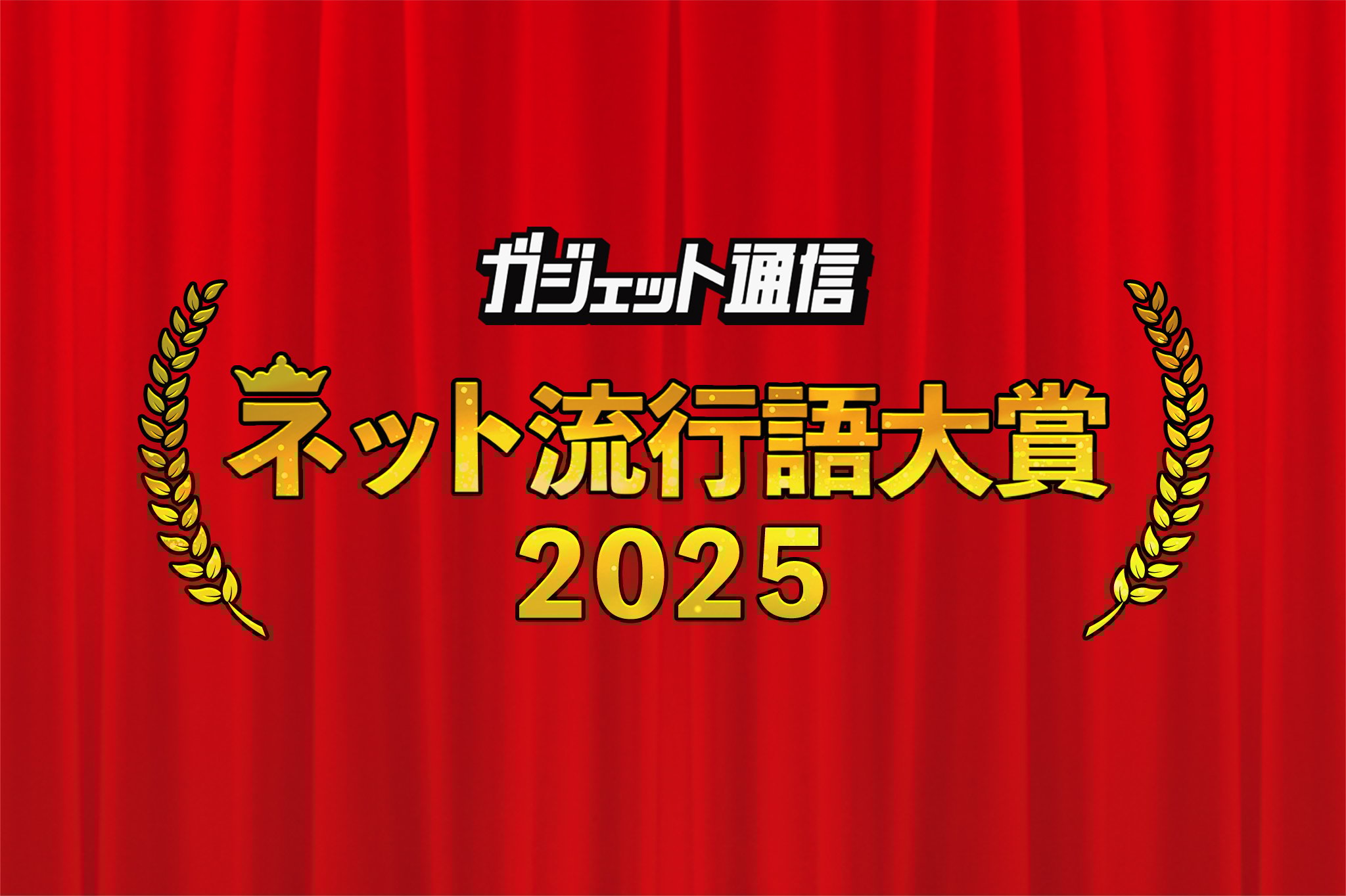 年末恒例『ガジェット通信 ネット流行語・アニメ流行語大賞2025』開催！ ノミネートワードを大募集!!