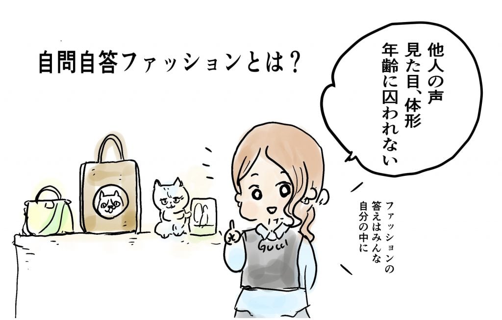 『自問自答ファッション』とは？ 著者・あきやあさみさんに聞いた“他人の声に振り回されない服選び”