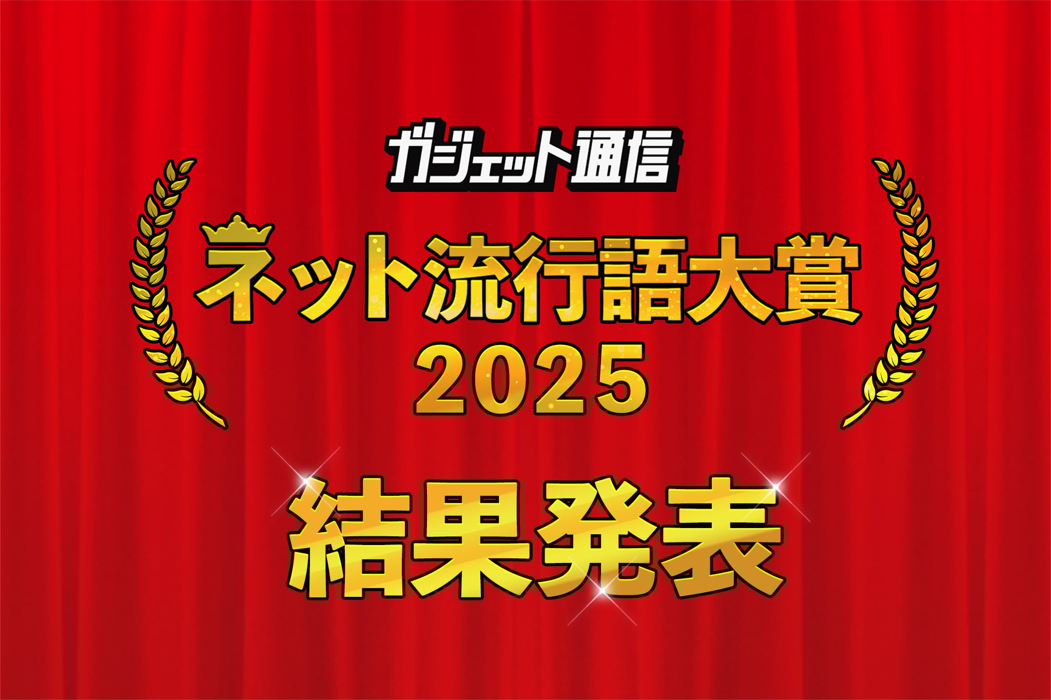 「グエー死んだンゴ」「ルビィちゃーん」「エッホエッホ」『ガジェット通信 ネット流行語大賞2025』結果発表！