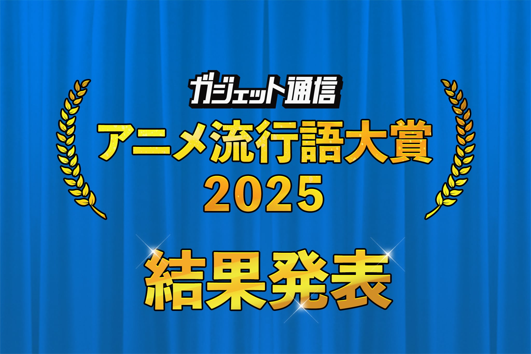 「領域展開する野原ひろし」が金賞受賞！『わたなれ』『タコピーの原罪』も！『ガジェット通信 アニメ流行語大賞2025』発表