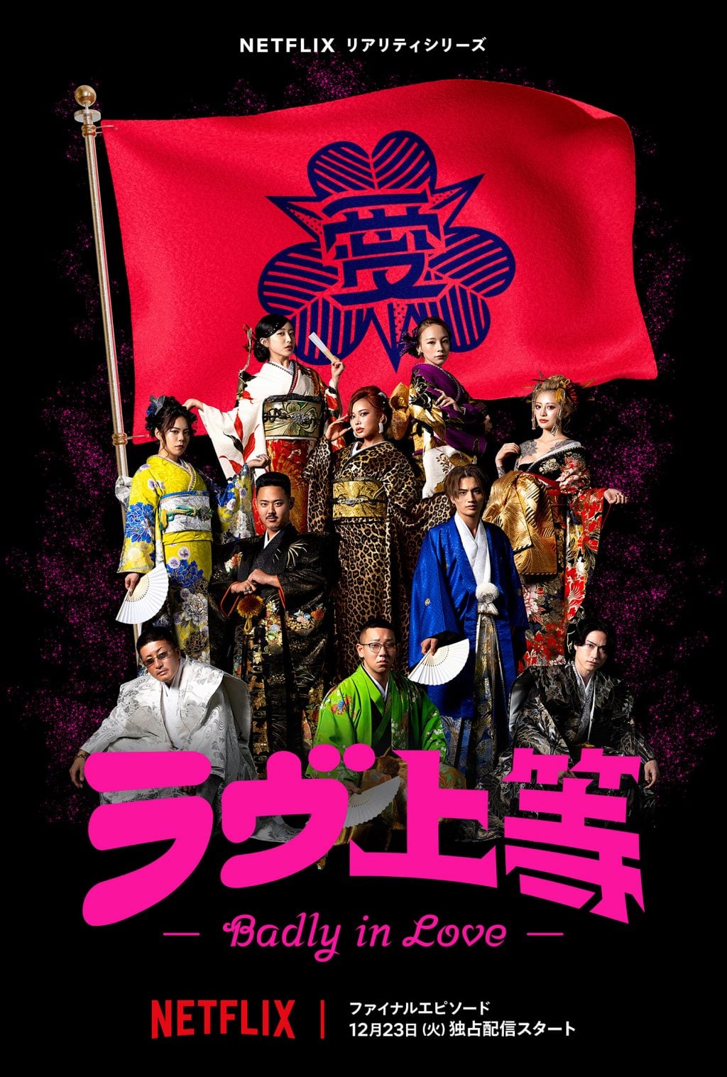 「水はやべぇだろ。普通に。」話題爆発「ラブ上等」の名言集／異例のスピードでシーズン2制作決定！