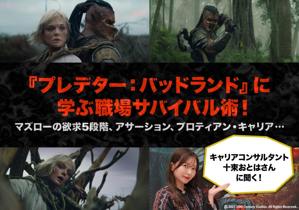 映画『プレデター：バッドランド』主人公のプレデター・デクに学ぶ“職場サバイバル術”！　キャリアコンサルタント・十束おとはさんに学んでみた